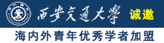 黄瓜插入女人鲍鱼视频诚邀海内外青年优秀学者加盟西安交通大学